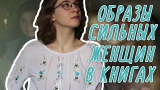 ОБРАЗЫ СИЛЬНЫХ ЖЕНЩИН В КНИГАХ // Подборка книг