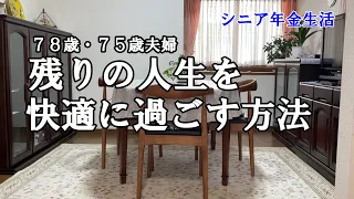 【yuuの家事ライフ】７８歳７５歳夫婦、残りの人生を 　快適に過ごす方法