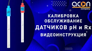 Калибровка обслуживание датчиков pH и Rx