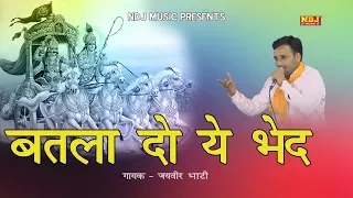 New Ragni 2017 # बतलादो ये भेद खेद है ये अर्जुन को भारी # latest Haryanvi Ragni Song # NDJ Music