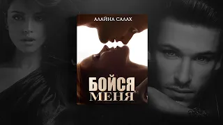 Бойся меня — Алайна Салах