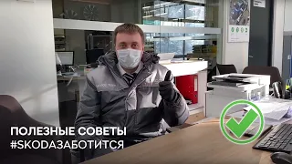 Полезные советы SKODA Заботится