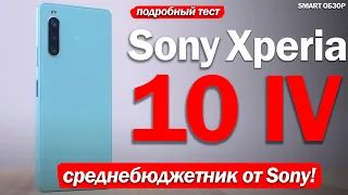 Обзор Sony Xperia 10 Mark 4: МОЖЕТ, В ЭТОТ РАЗ ПОЛУЧИЛОСЬ?!