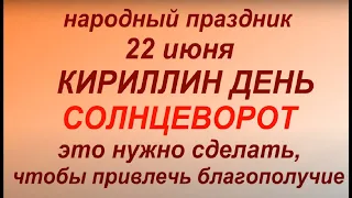 22 июня народный праздник Кириллин день. Народные приметы и традиции. Что можно  и нельзя делать.