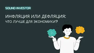 Инфляция или дефляция: что лучше для экономики? | Подкаст Sound Investor