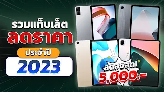 แท็บเล็ตลดราคา!! ช่วงปลายปี 2023 และต้นปี 2024 มีรุ่นไหนลดลงไปเท่าไหร่กันบ้าง??