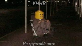 УННВ-На грустной ноте (slowed)