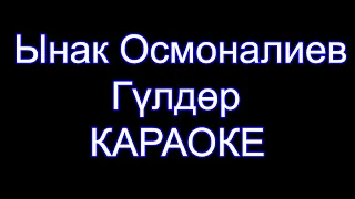 Ынак Осмоналиев - Гулдор - Караоке