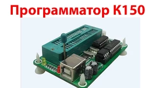 Программатор K150 для контроллеров PIC