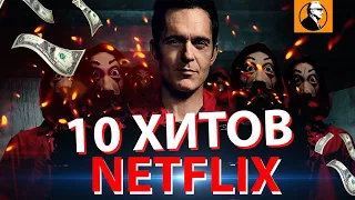 10 ЛУЧШИХ СЕРИАЛОВ NETFLIX 2021 🔥