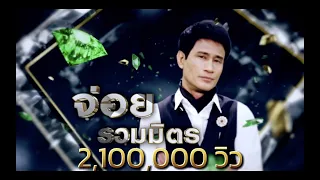 ยิ่งโตยิ่งสวย - จ่อย รวมมิตร | เพชรตัดเพชร ซีซั่น 2