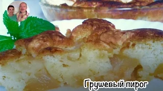 Грушевый Пирог)) Очень вкусно, быстро и просто)