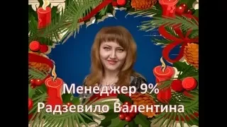 Поздравления с новыми уровнями в 17 каталоге !! Мои 9% !