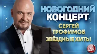 НОВОГОДНИЙ КОНЦЕРТ ❄ СЕРГЕЙ ТРОФИМОВ ❄ ЗВЁЗДНЫЕ ХИТЫ ❄