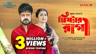 মিষ্টার রাগী | Mister Ragi | Akhomo Hasan | Farzana Rikta | Juel Hasan | Bangla Natok 2021