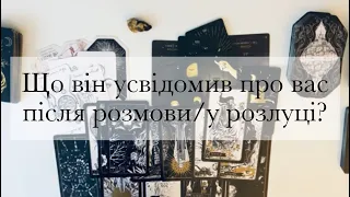 🤌🏻Його усвідомлення про мене? Що він усвідомив після розмови, в розлуці? #тароукраина