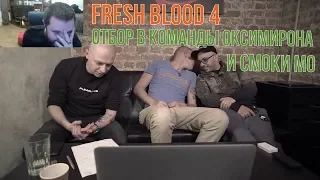 Окси и Смоки набирают команды. FRESH BLOOD 4. Реакция ЗАБЭ.