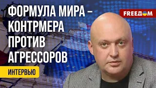 ⚡️ Формула мира – не только об УКРАИНЕ. ШАБЛОН для работы с новыми КОНФЛИКТАМИ уже создан