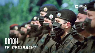 гр. Президент - ОМОН | KAVKAZ MUSIC CHECHNYA