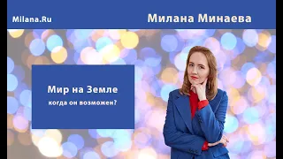 Мир на Земле - возможен ли он?