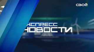 Новости на Своём от 29 мая 2024г. 21.00