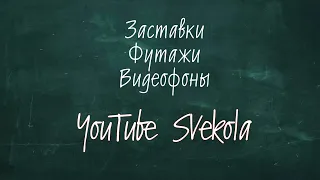 Школьная доска анимация Футаж видеофон заставка(screensaver)для текста.blackboard 黑板 Школьный футаж