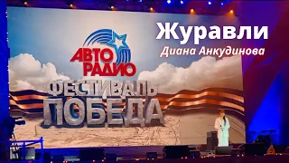 Журавли – Диана Анкудинова. Концерт на Поклонной горе.