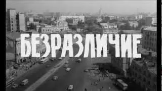 Безразличие 2011 (трейлер)