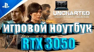 Uncharted: Legacy of Thieves Collection - UNCHARTED Путь вора Коллекция на игровом ноутбуке RTX 3050