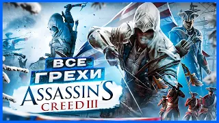 ВСЕ ГРЕХИ И ЛЯПЫ игры "Assassin's Creed 3" | ИгроГрехи