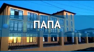 ПАПА 3* Абхазия Гудаута обзор – отель ПАПА 3* Гудаута видео обзор