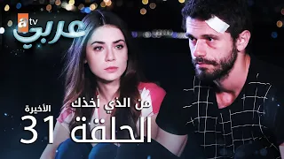 من الذي أخذك | الحلقة 31 و الأخيرة | atv عربي | Seni Kimler Aldı
