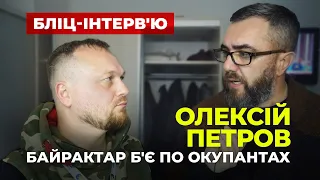 Олексій Петров | Байрактар б'є по окупантах