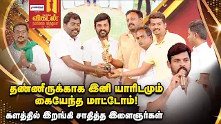 Vikatan Awards | 132 ஏரி, குளங்களை தூர்வாரி பசுமை காத்த இளைஞர்கள்! - KAIFA