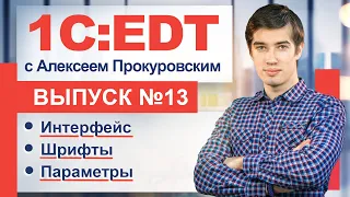 1C:EDT - настройка интерфейса