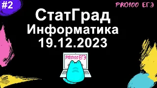 Разбор всего варианта СтатГрад № 2 ЕГЭ по информатике от 19.12.2023