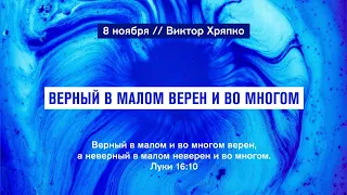 Верный в малом верен и во многом // Виктор Хряпко // 8.11.20