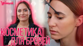 БРОВИ | Виды, формы и средства | Как подобрать? Woman Magazine