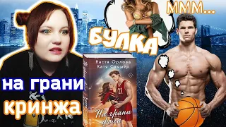 «НА ГРАНИ ФОЛА» — ТОКСИЧНО-КРИНЖЕВЫЕ ОТНОШЕНИЯ😵‍💫💔 РОМАНТИЗАЦИЯ АБ*ЮЗА? (ооо, да!)🤯🤮