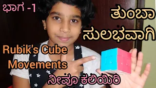 How to Solve Rubik's Cube (in Kannada) Part 1- Movements