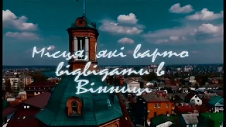 Місця, які варто відвідати в Вінниці