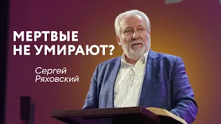 Мертвые не умирают? | Сергей Ряховский | #cogmos