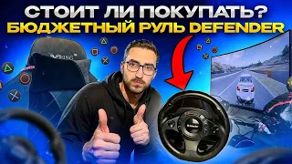 Бюджетный игровой руль Defender Forsage Drift GT стоит ли покупать или нет ?