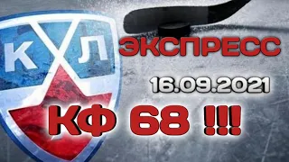 ЭКСПРЕСС НА КХЛ / 16.09.2021 / ПРОГНОЗ / ПЛАНЕТА СТАВОК