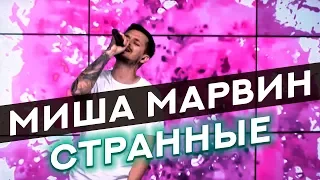 Миша Марвин - Странные (live @ Радио ENERGY)