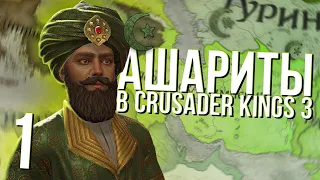 МУСУЛЬМАНЕ в Crusader Kings 3 (CK3: Персия) #1