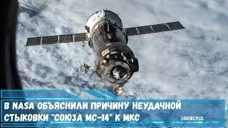 В NASA объяснили причину неудачной стыковки корабля Союз МС-14 к МКС