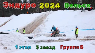 Эндуро 2024 Вельск Зимой - Соревнования Мотокросс 3 заезд, Группа Б