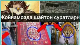 Жойнамоз олганда этиборли бўлинг!  Чалғитувти белгилар бор экан