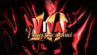 Концерт «VIVA! Найкрасивіші 2018»